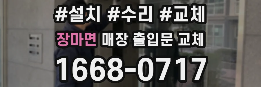 장마면 매장 출입문 교체