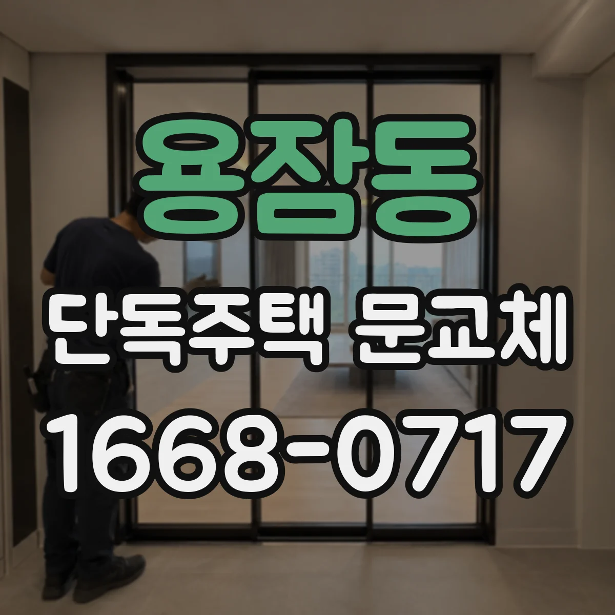 용잠동 단독주택 문교체