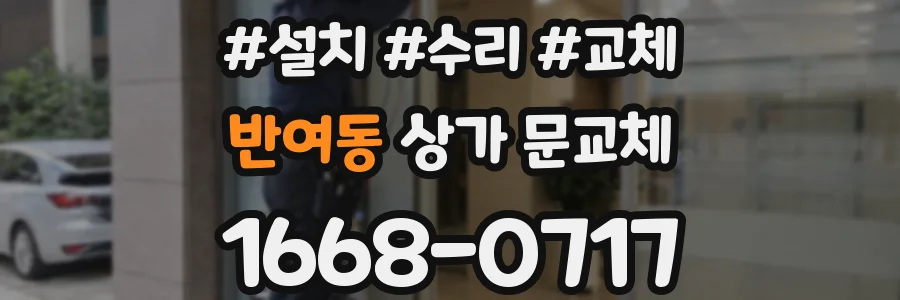 반여동 상가 문교체