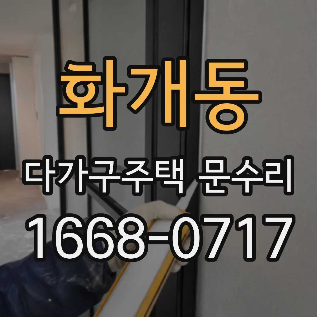 화개동 다가구주택 문수리