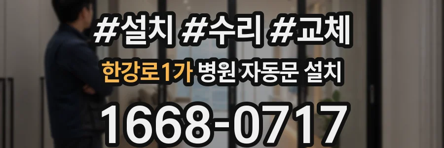 한강로1가 병원 자동문 설치