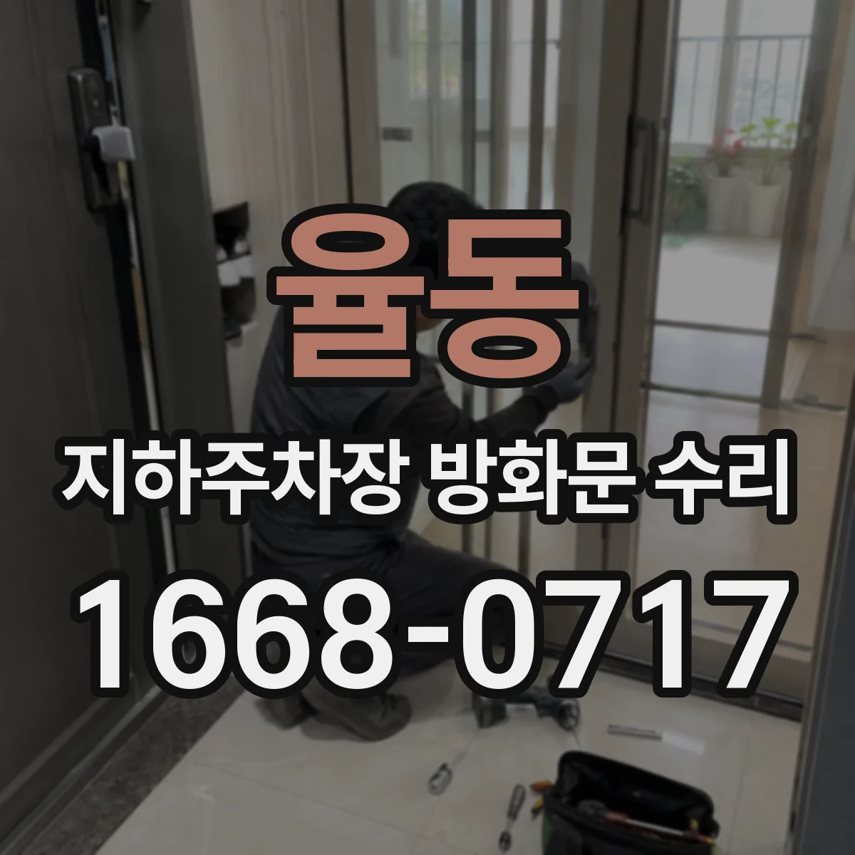 율동 지하주차장 방화문 수리