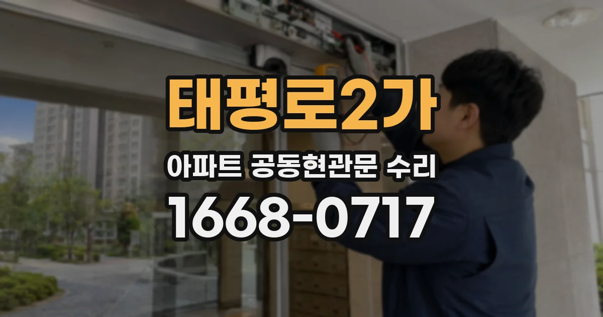 태평로2가 아파트 공동현관문 수리