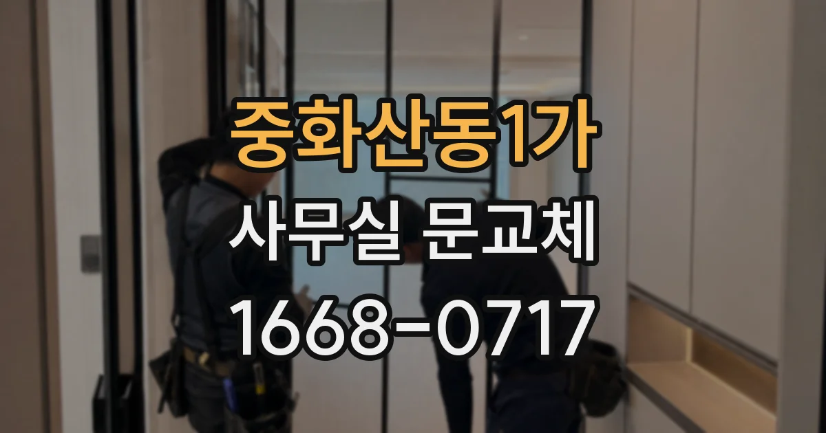 중화산동1가 사무실 문교체