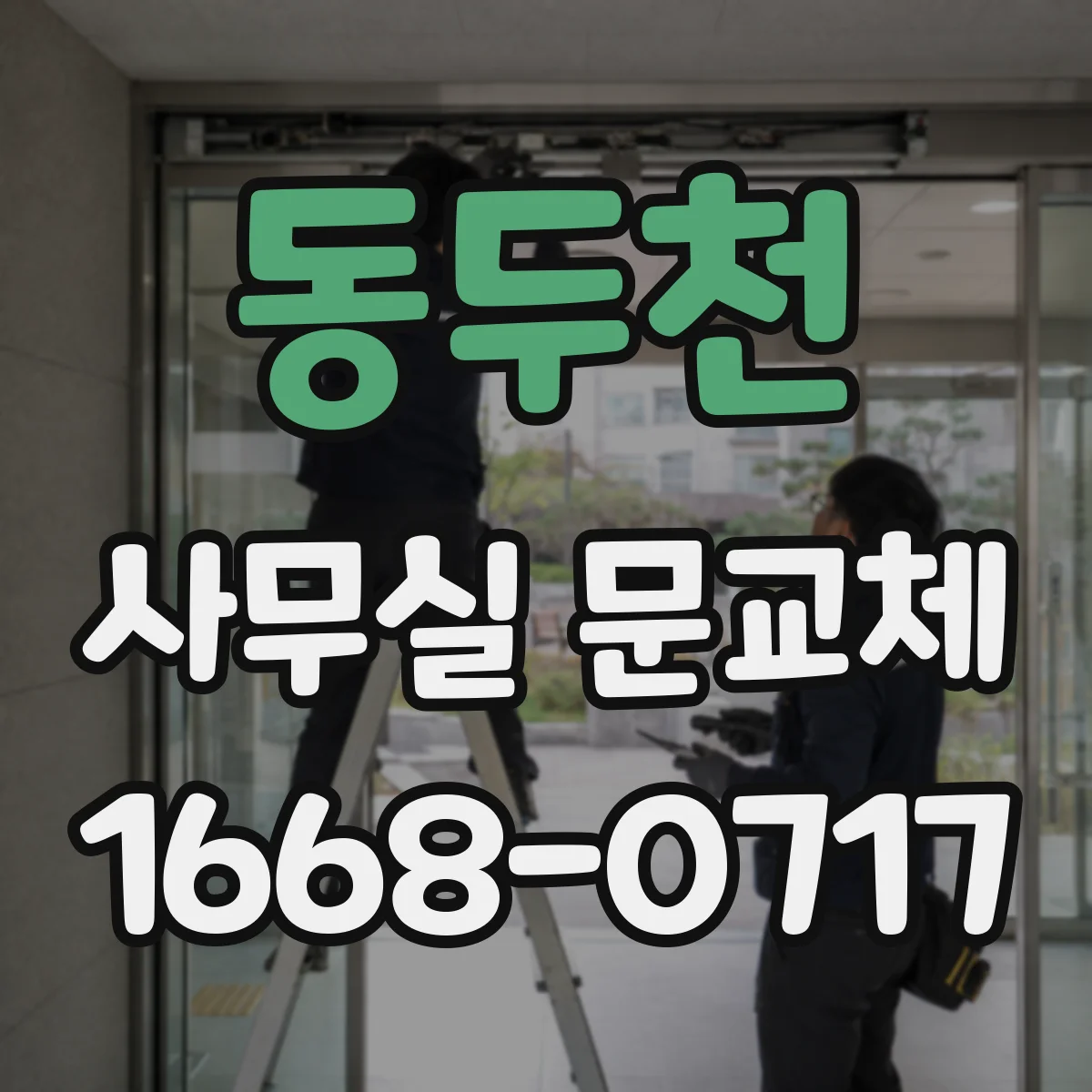 동두천 사무실 문교체 방음 성능 개선 전후 비교할 체크항목