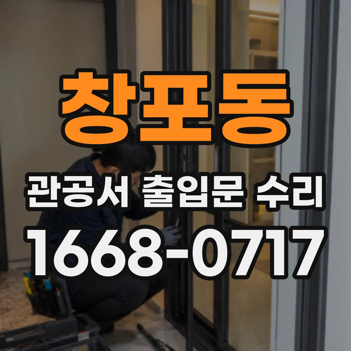 창포동 관공서 출입문 수리