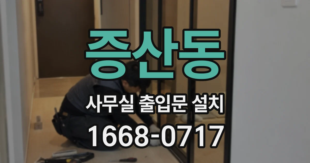 증산동 사무실 출입문 설치