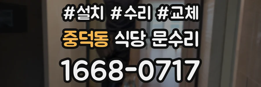 중덕동 식당 문수리