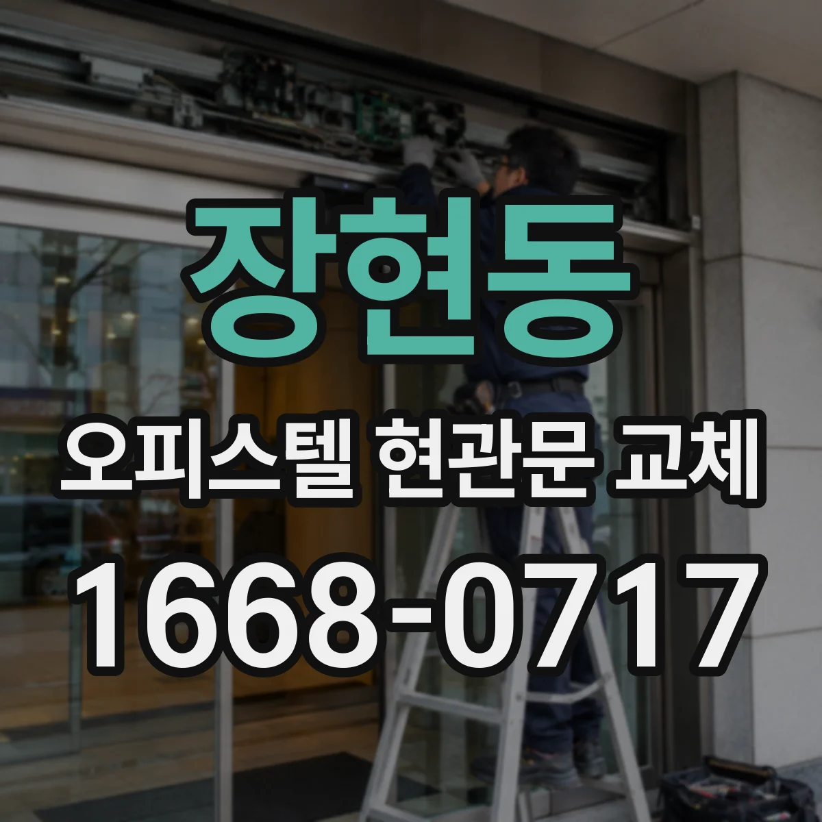 장현동 오피스텔 현관문 교체