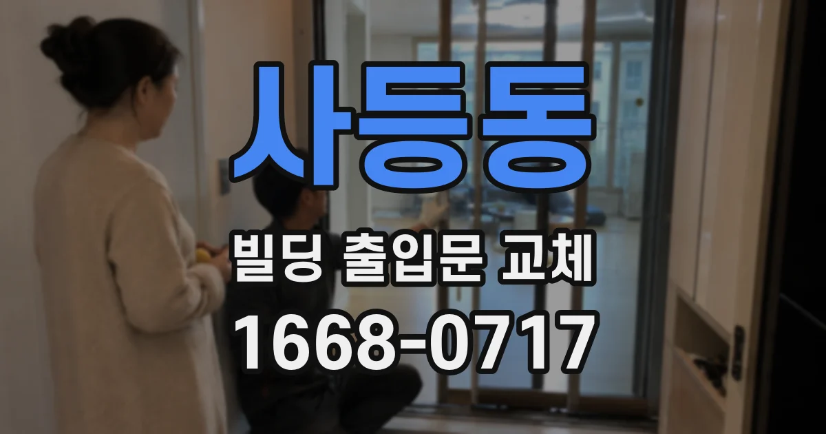 사등동 빌딩 출입문 교체