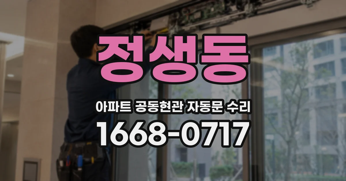 정생동 아파트 공동현관 자동문 수리