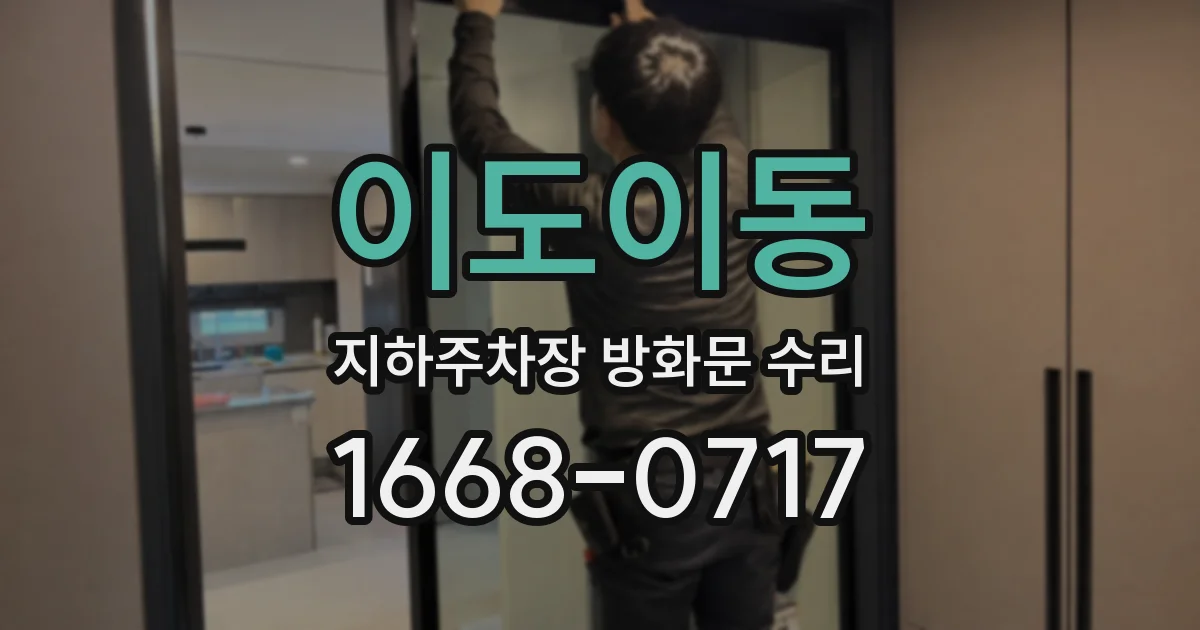 이도이동 지하주차장 방화문 수리