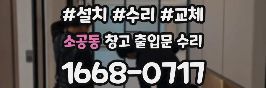 소공동 창고 출입문 수리