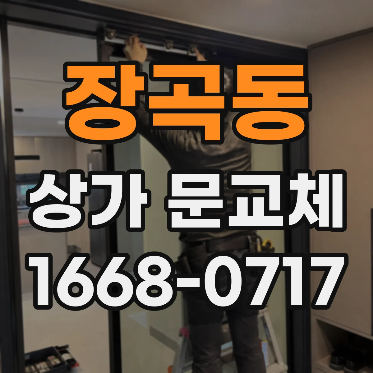 장곡동 상가 문교체