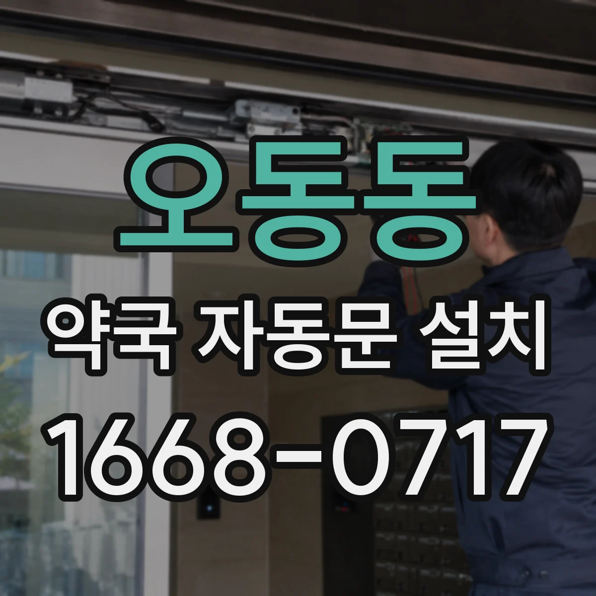 오동동 약국 자동문 설치