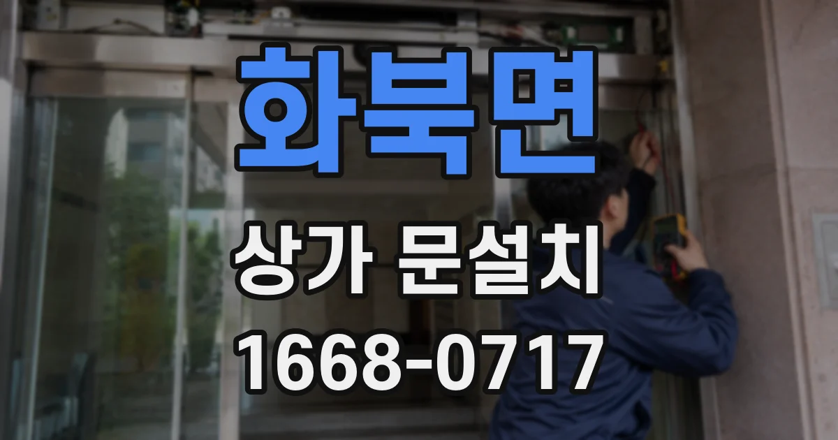 화북면 상가 문설치