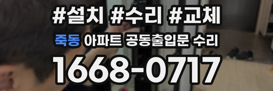 죽동 아파트 공동출입문 수리