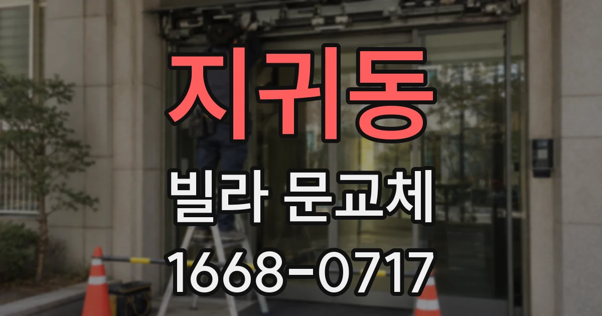 지귀동 빌라 문교체