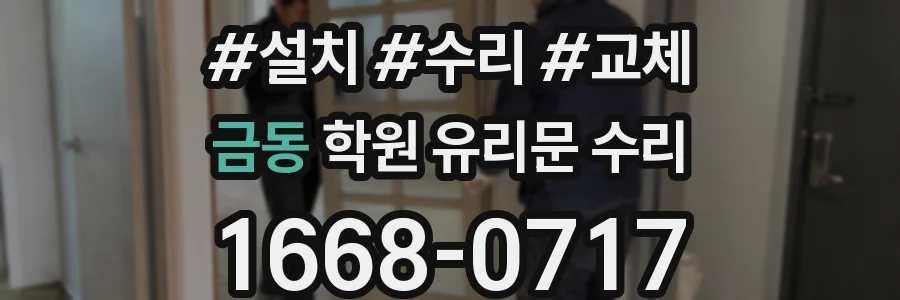 금동 학원 유리문 수리