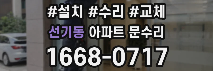 선기동 아파트 문수리