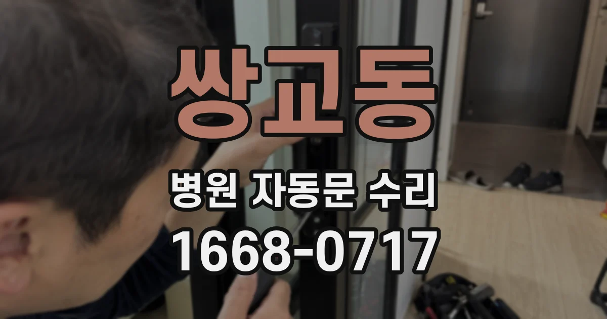 쌍교동 병원 자동문 수리