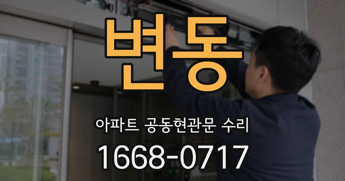 변동 아파트 공동현관문 수리