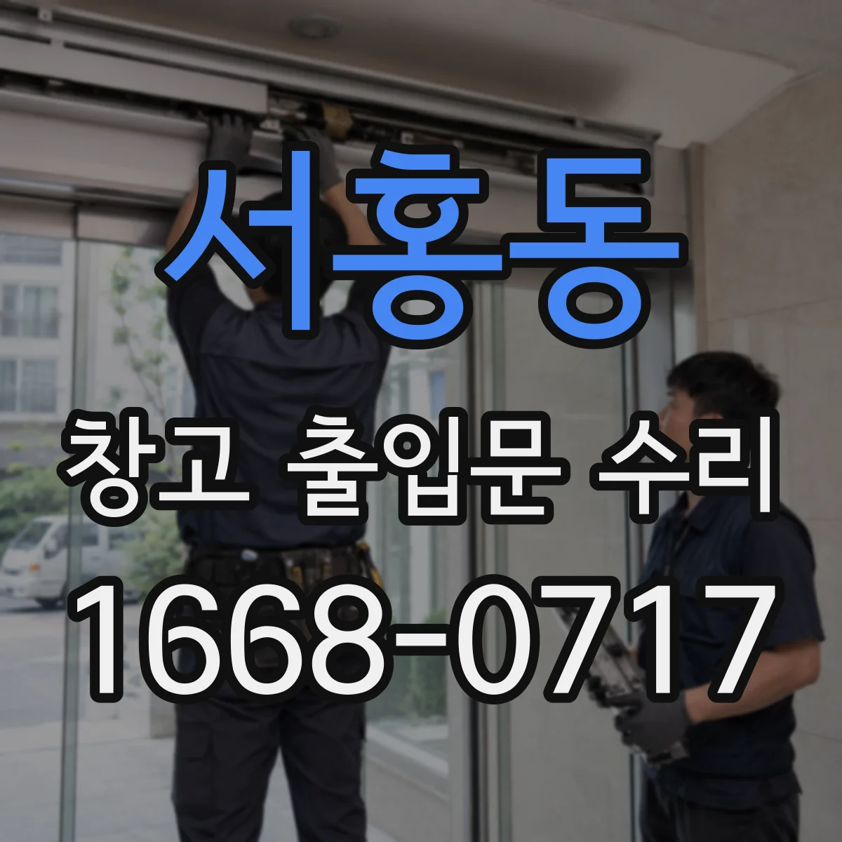 서홍동 창고 출입문 수리