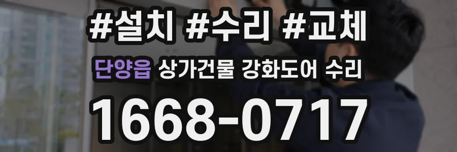 단양읍 상가건물 강화도어 수리