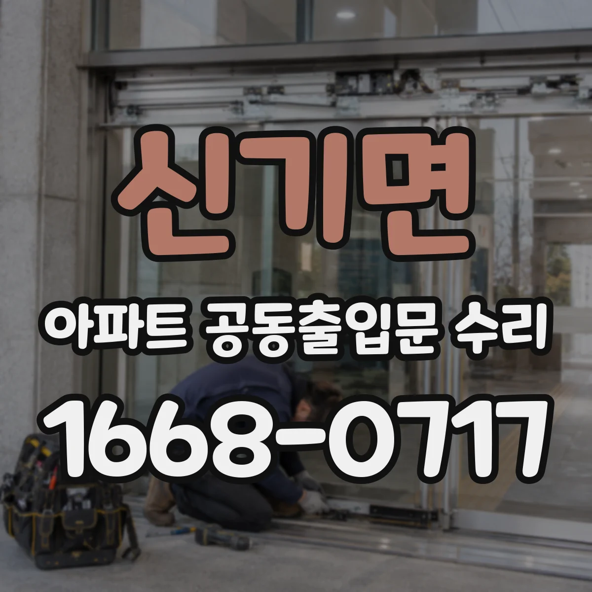 신기면 아파트 공동출입문 수리