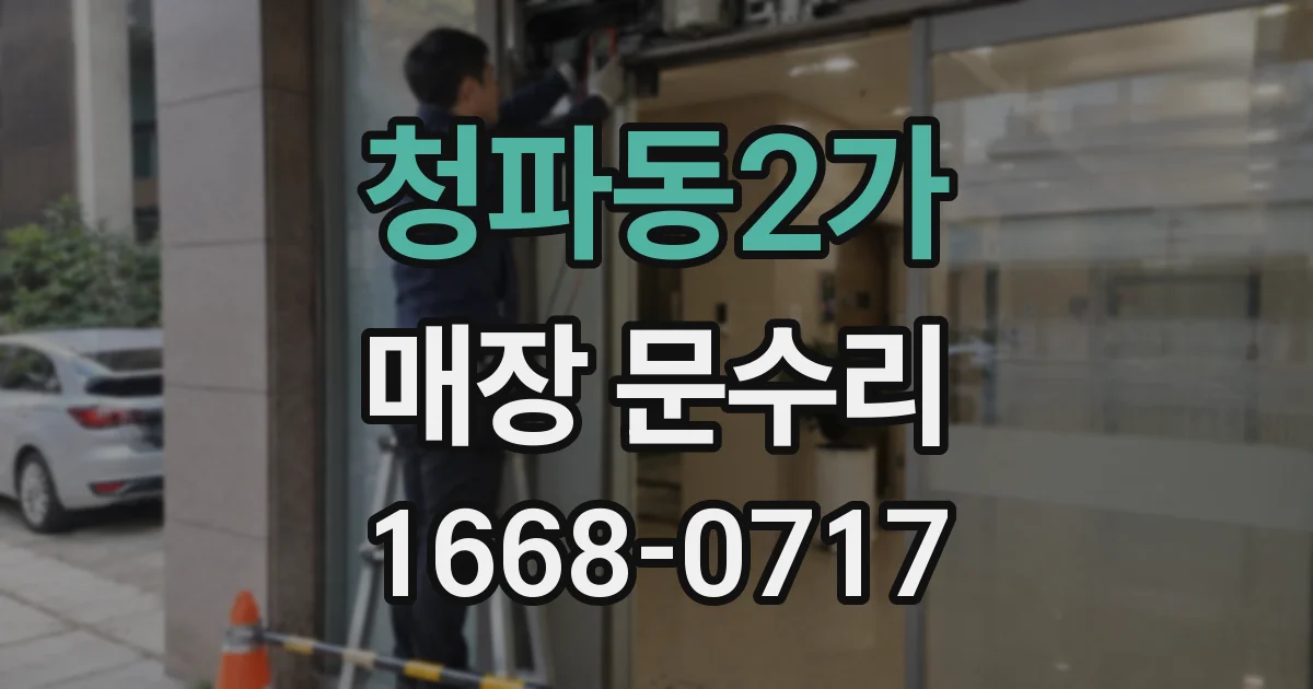청파동2가 매장 문수리