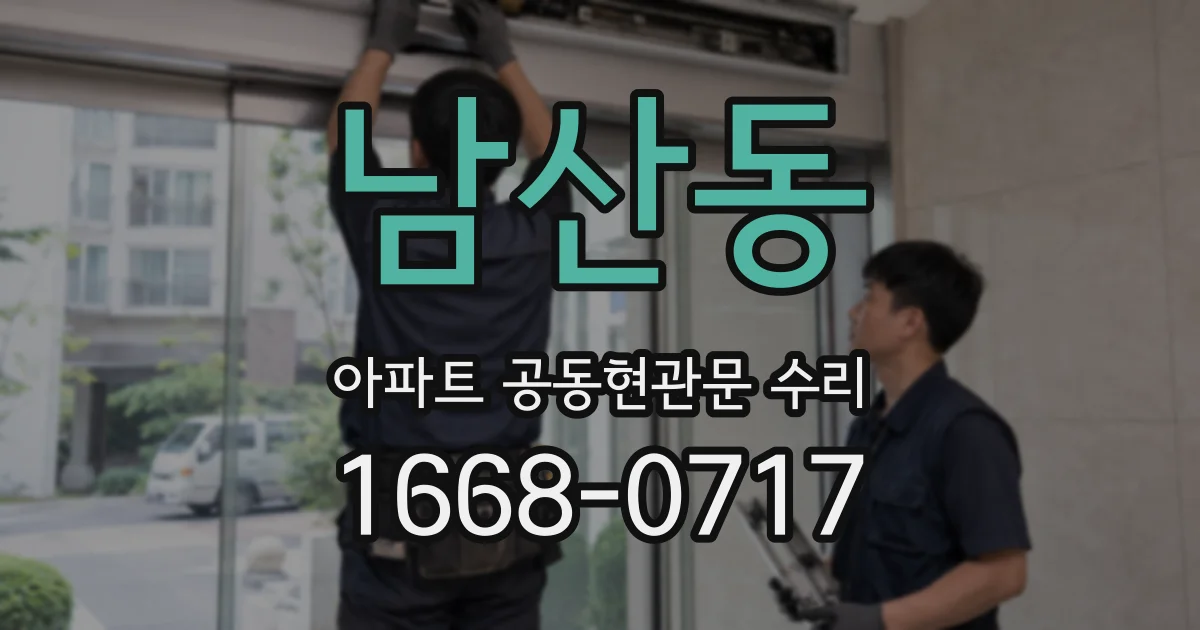 남산동 아파트 공동현관문 수리