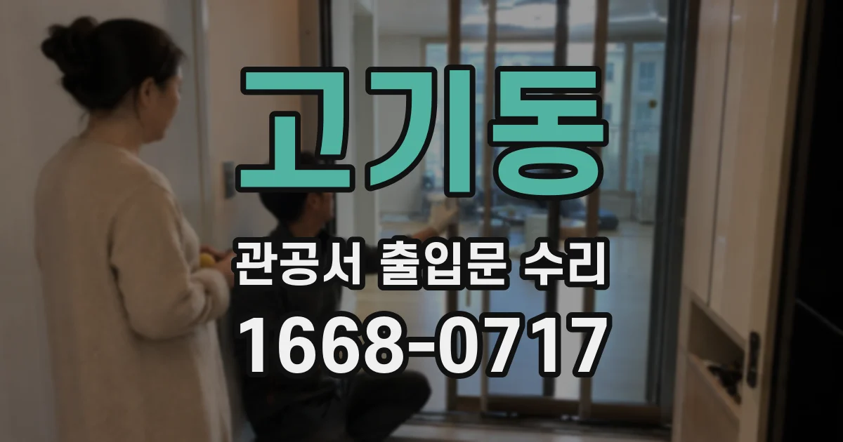 고기동 관공서 출입문 수리
