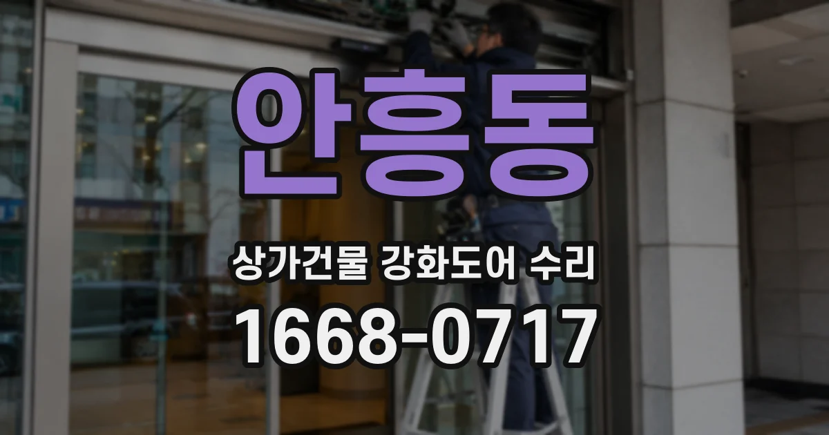 안흥동 상가건물 강화도어 수리