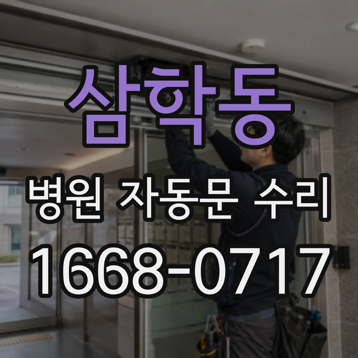 삼학동 병원 자동문 수리