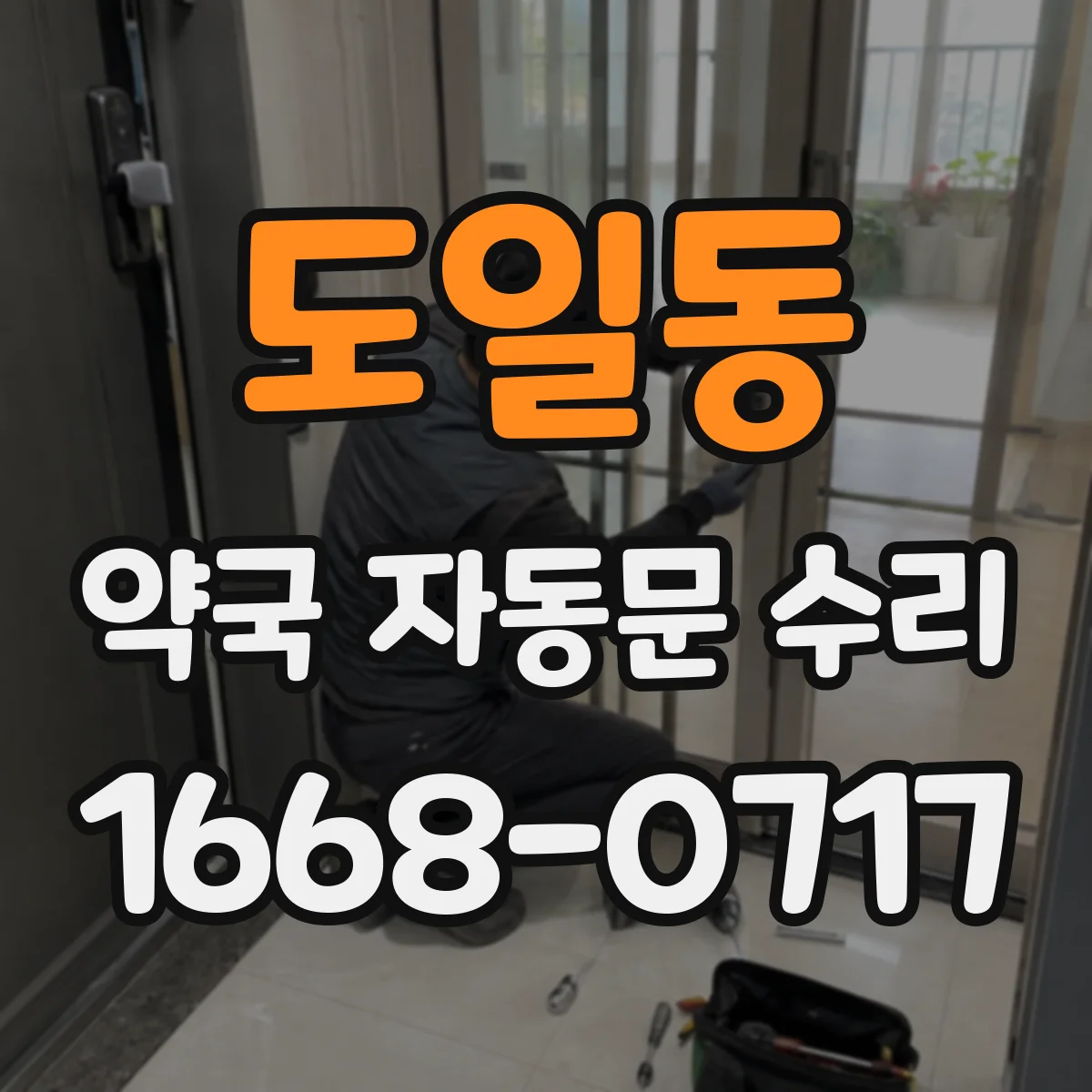 도일동 약국 자동문 수리