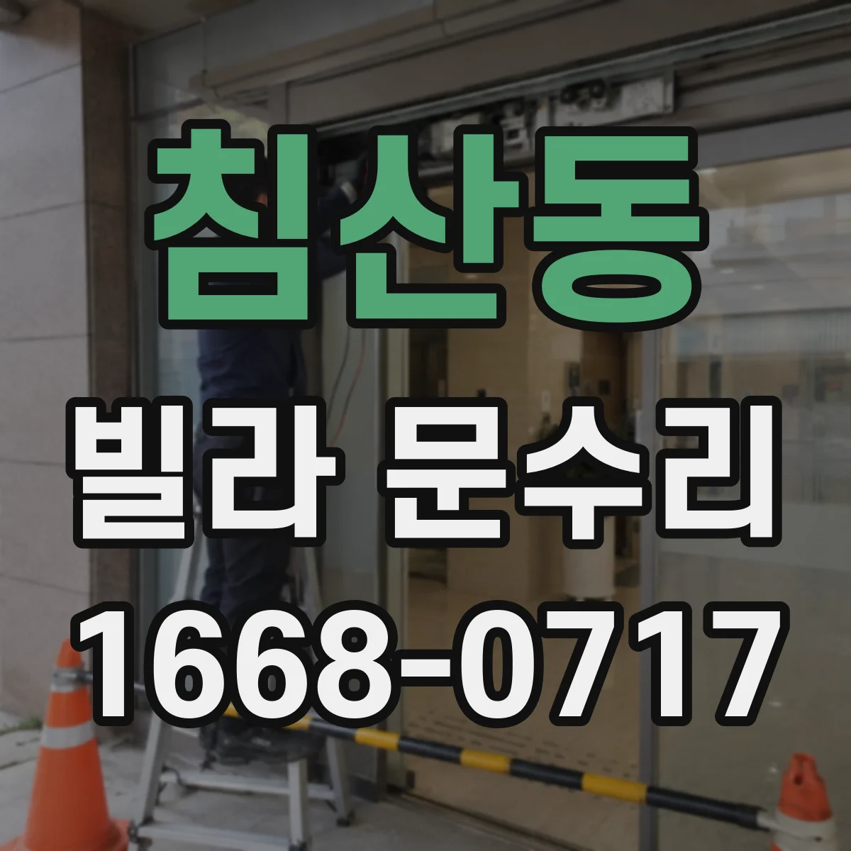 침산동 빌라 문수리