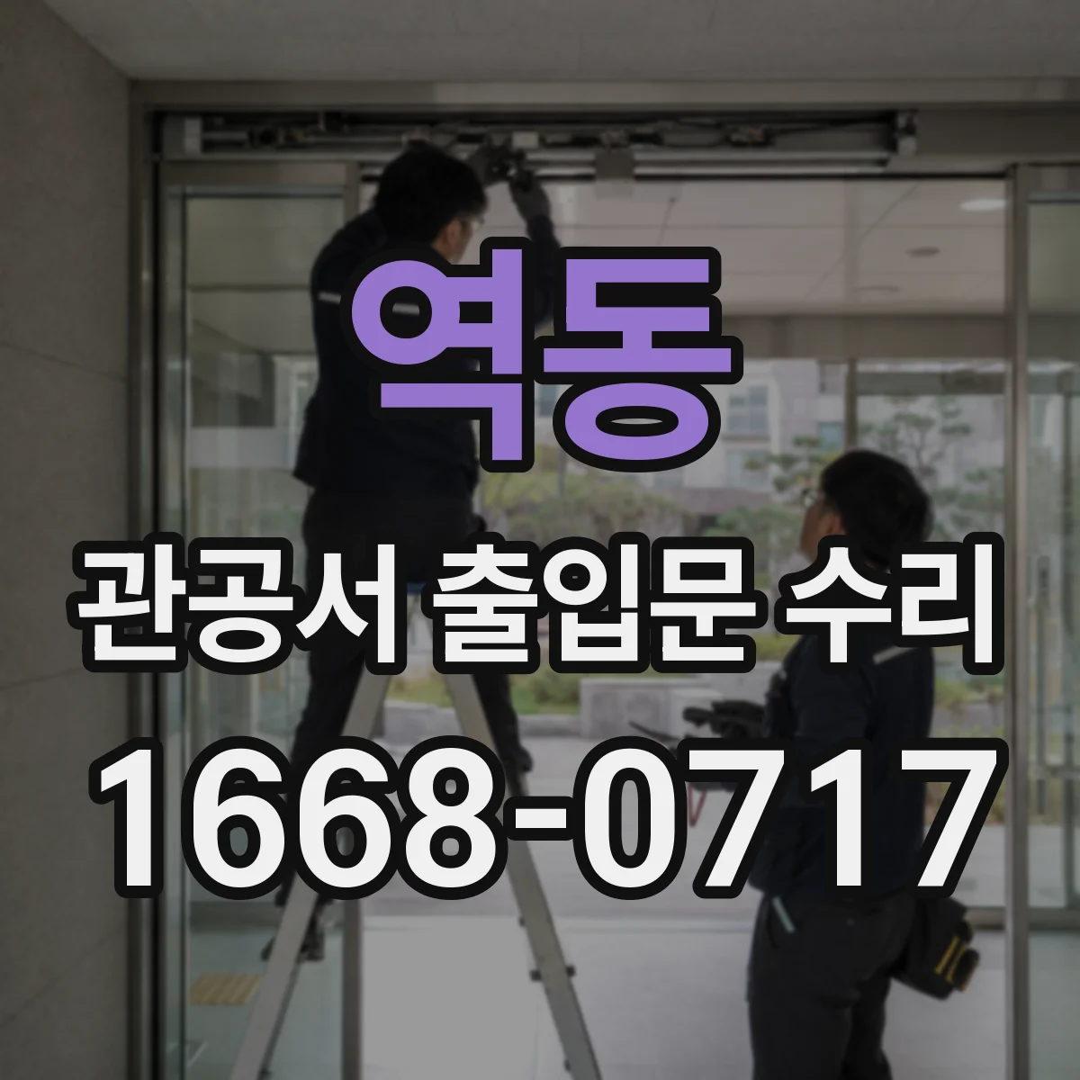 역동 관공서 출입문 수리