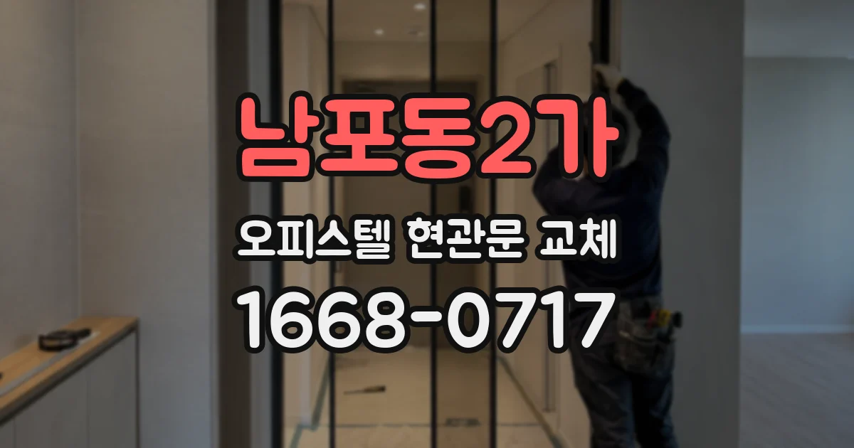 남포동2가 오피스텔 현관문 교체