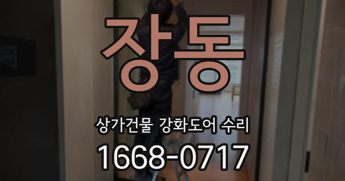 장동 상가건물 강화도어 수리