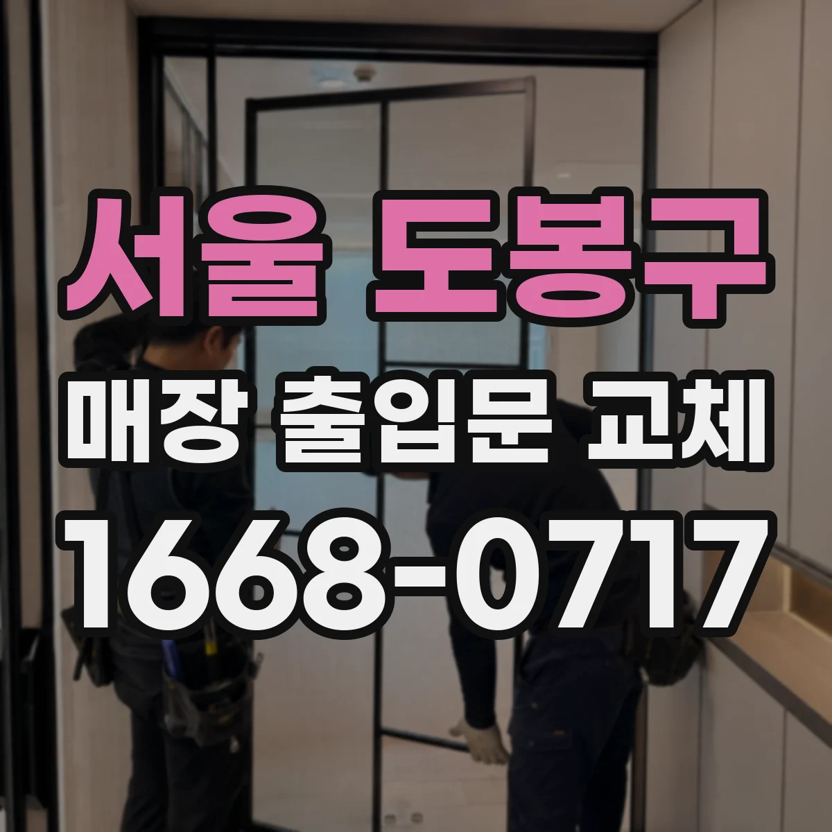 서울 도봉구 매장 출입문 교체