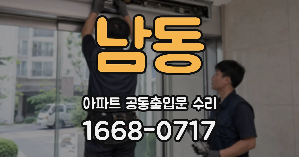 남동 아파트 공동출입문 수리