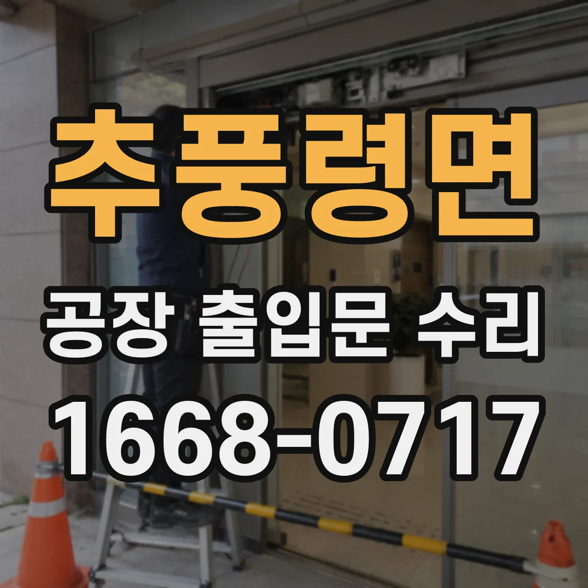 추풍령면 공장 출입문 수리