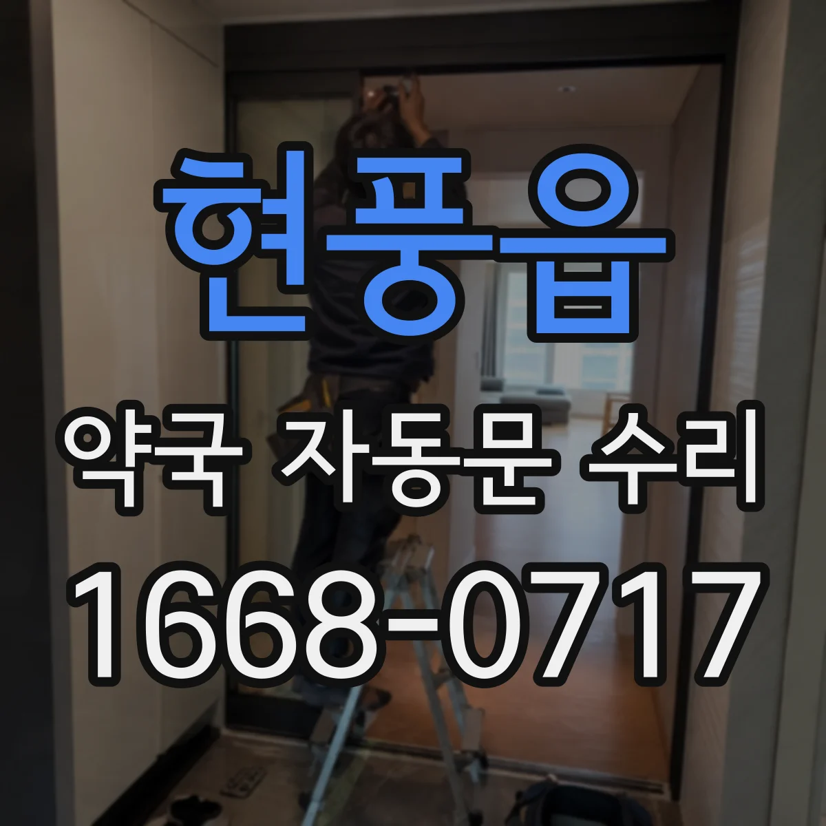 현풍읍 약국 자동문 수리
