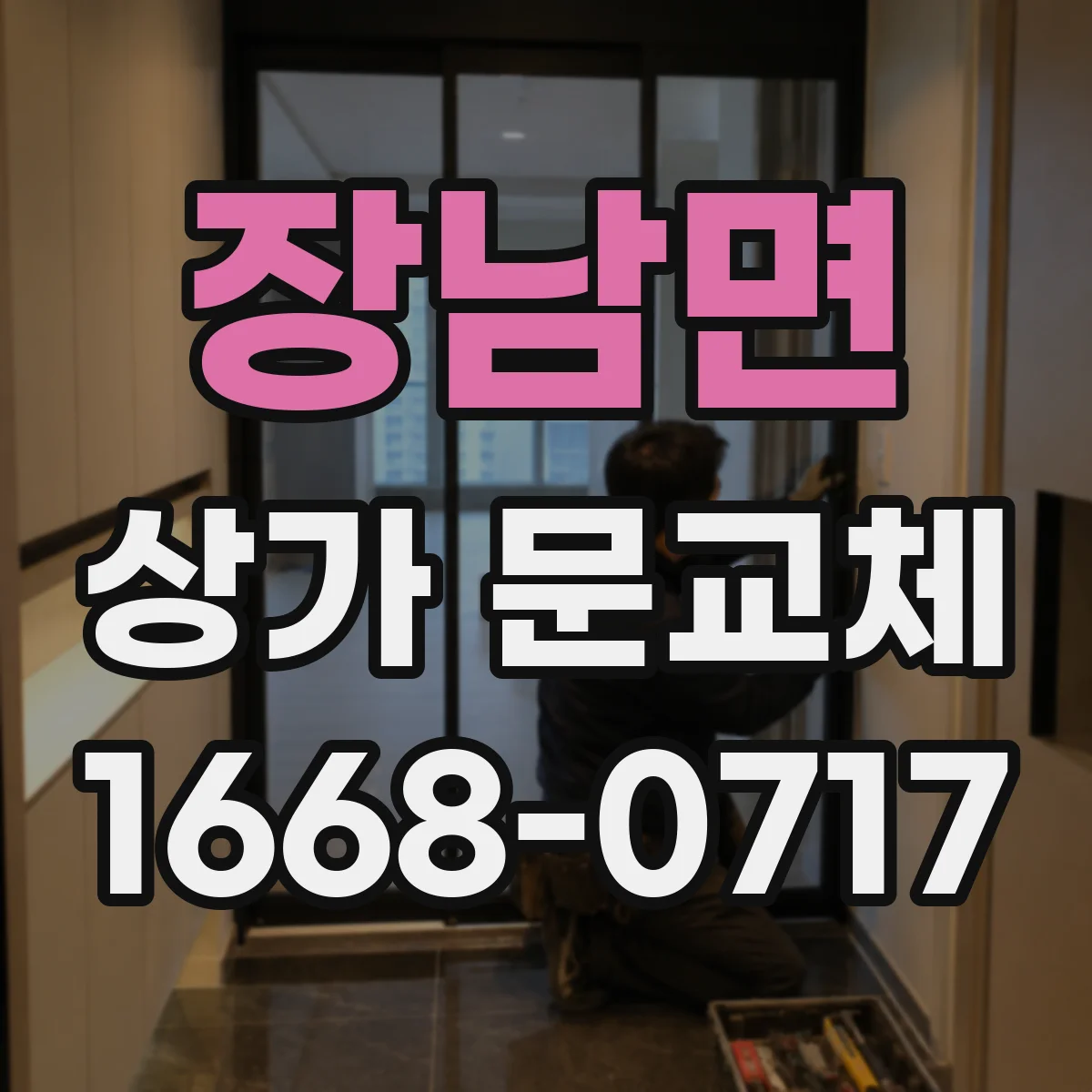 장남면 상가 문교체