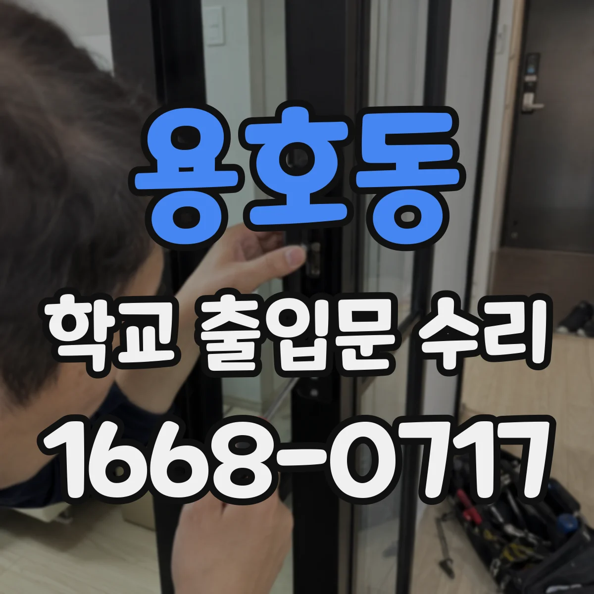 용호동 학교 출입문 수리