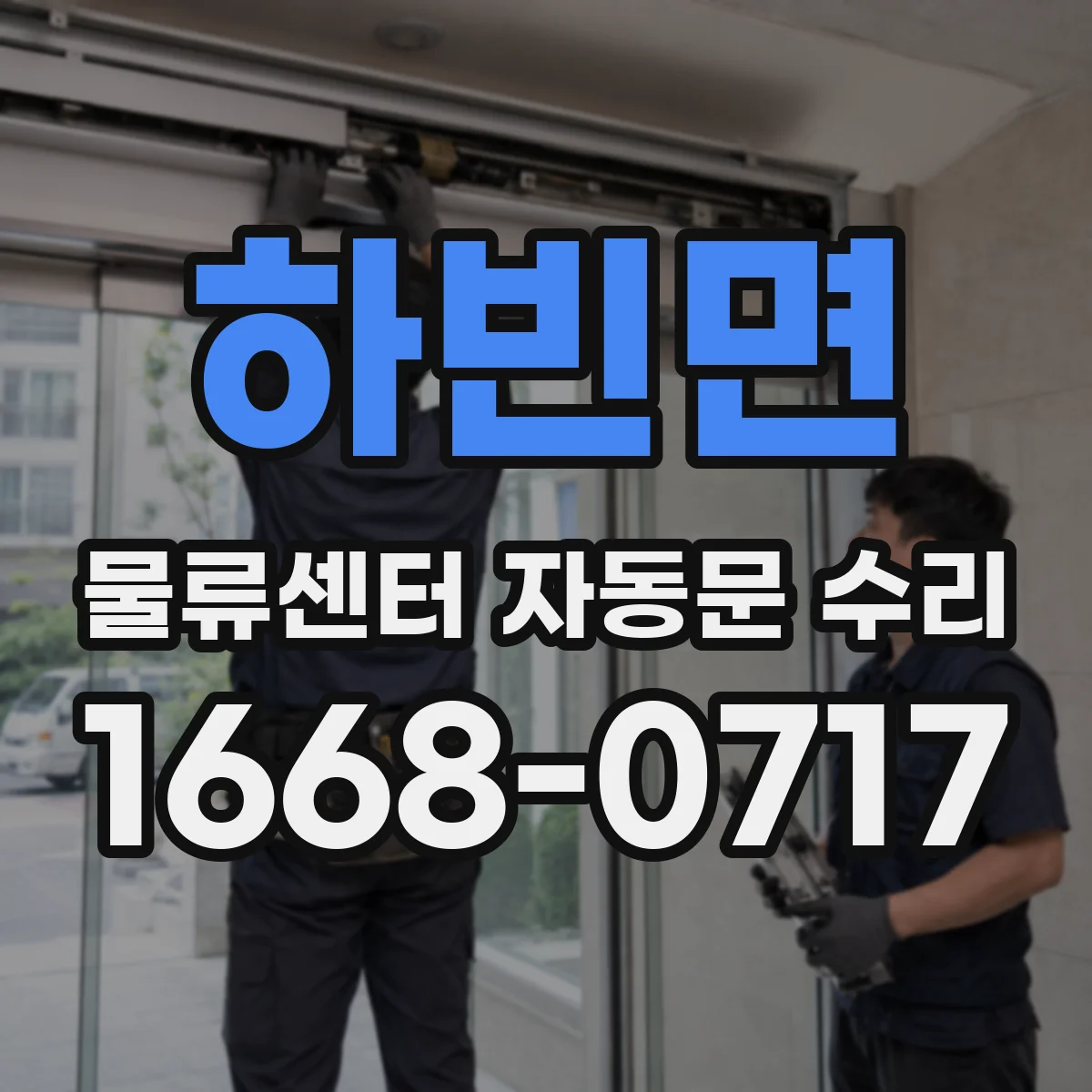 하빈면 물류센터 자동문 수리