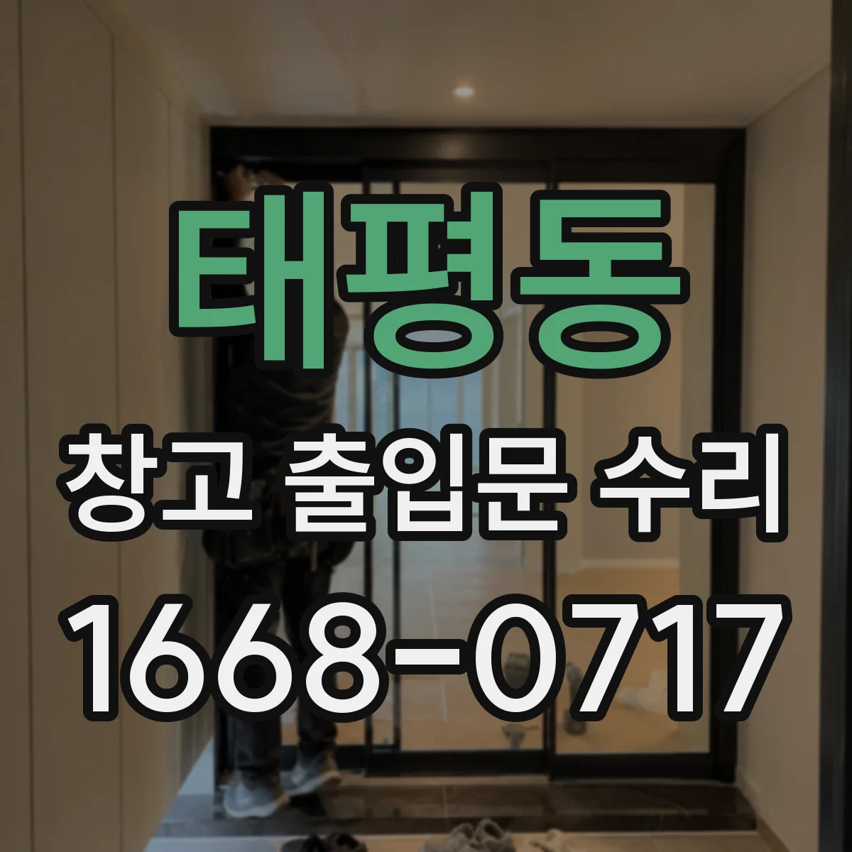 태평동 창고 출입문 수리