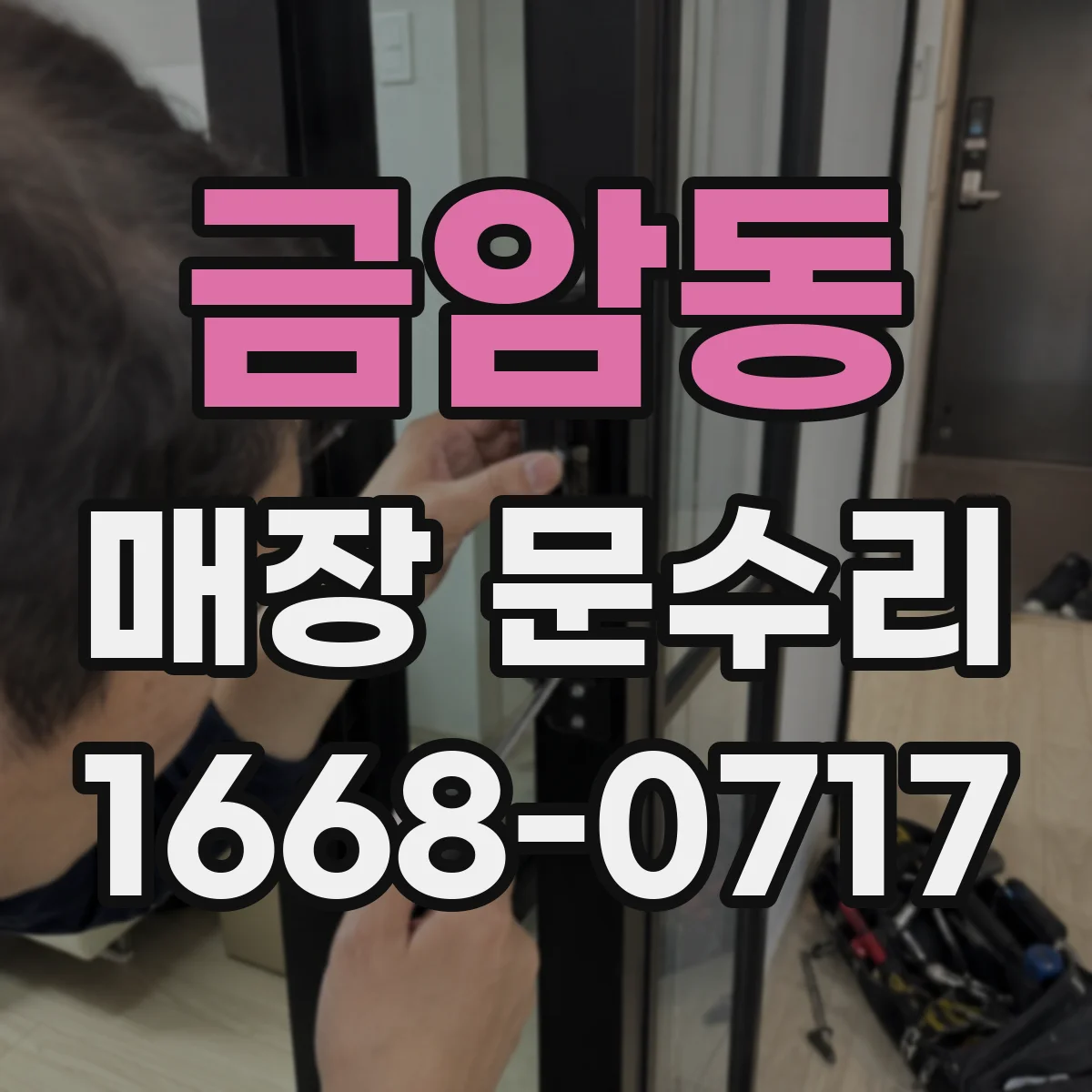 금암동 매장 문수리