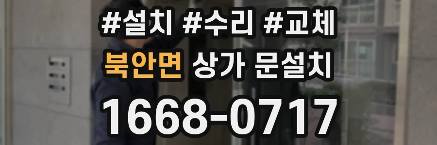 북안면 상가 문설치
