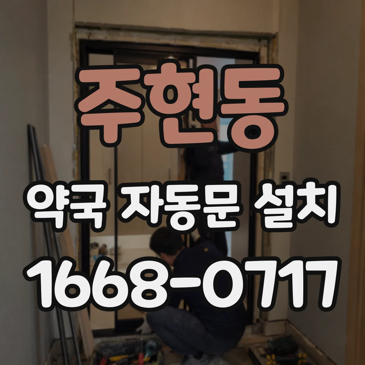 주현동 약국 자동문 설치